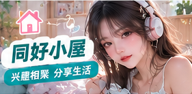 同好小屋主题画面