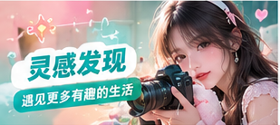 灵感发现主题视觉