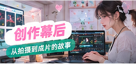 摄影工作台与幕后准备